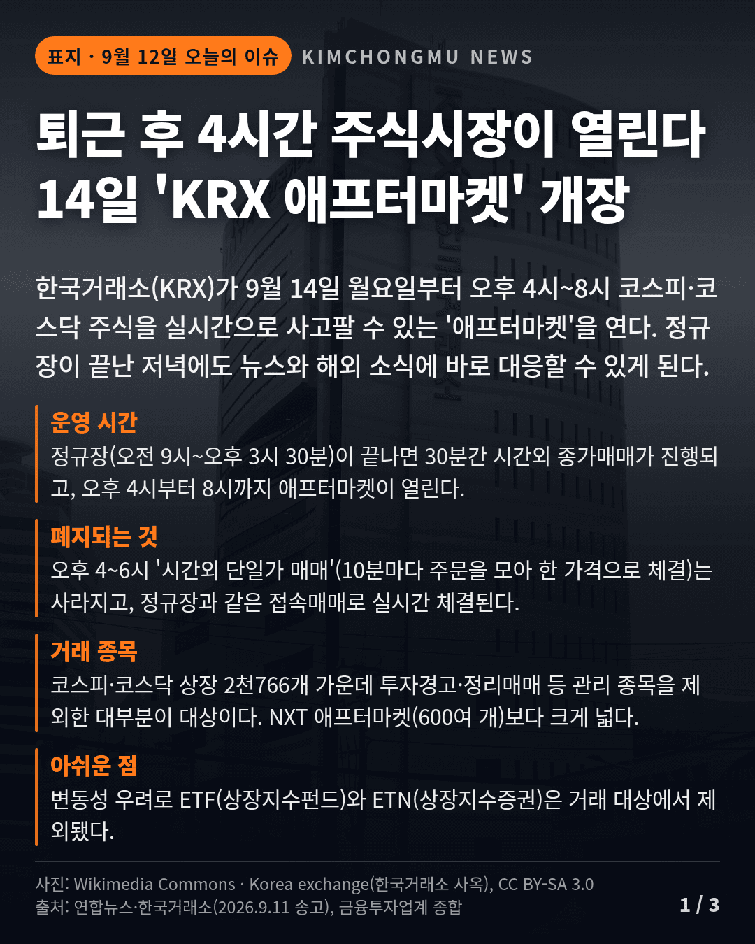 퇴근 후 4시간 주식시장 열린다 KRX 애프터마켓 14일 개장 와이드 카드뉴스