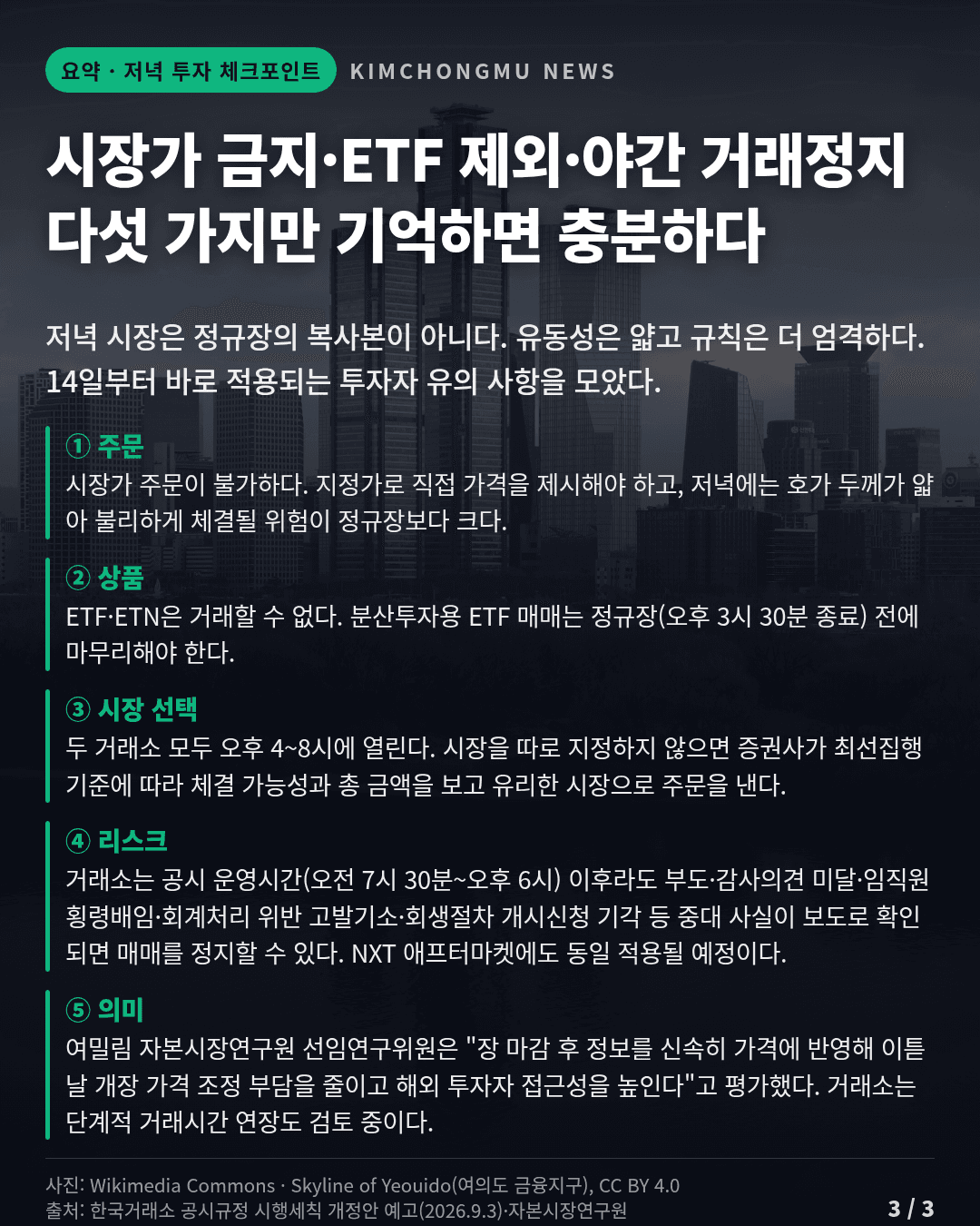 시장가 금지 ETF 제외 야간 거래정지 저녁 투자 체크포인트 와이드 카드뉴스