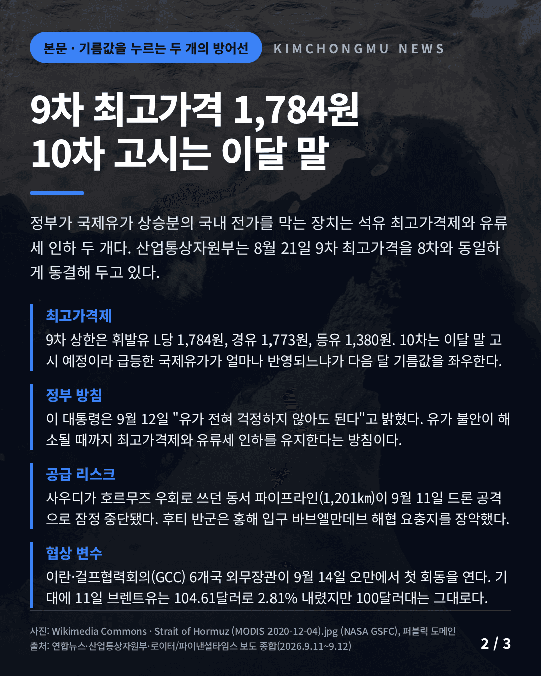 석유 최고가격 1784원 호르무즈 봉쇄 사우디 동서 파이프라인 중단 이란 GCC 14일 회동 와이드 카드뉴스